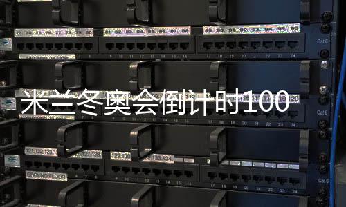 米兰冬奥会倒计时100天 匈牙利期待短道速滑续写荣耀