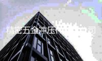 精密五金冲压件加工公司