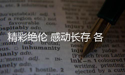 精彩绝伦 感动长存 各界人士积极评价杭州亚运会