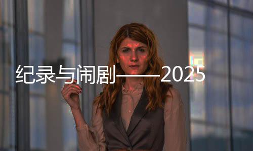 纪录与闹剧——2025年欧洲足坛夏季转会综述