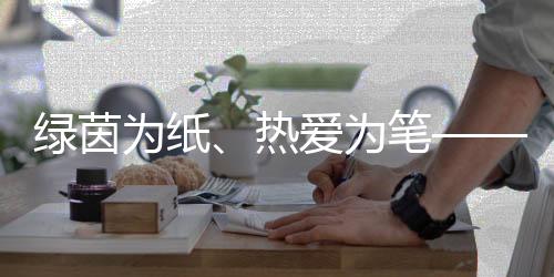 绿茵为纸、热爱为笔——“足球妈妈”绘就留守儿童绿茵梦想