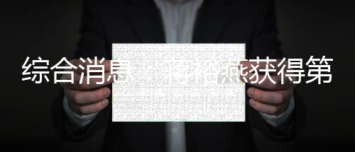 综合消息：蒋裕燕获得第7金 中国94金锁定双榜第一