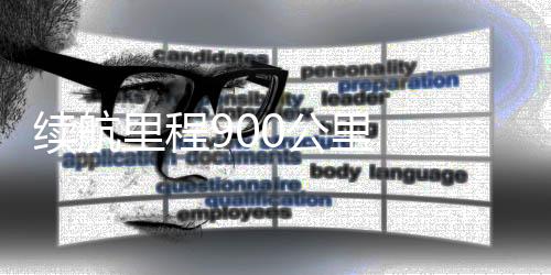 续航里程900公里 宝马集团第二款新世代产品迎来全球首秀