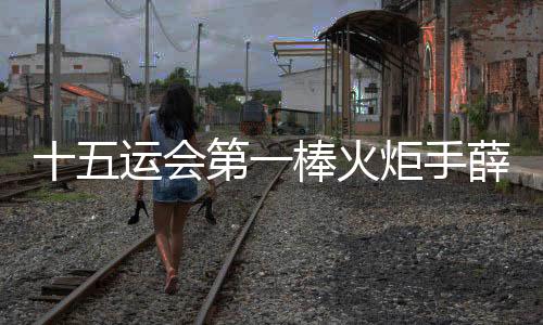 十五运会第一棒火炬手薛其坤在深圳手持火炬起跑