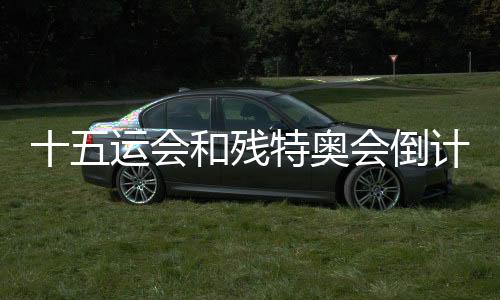 十五运会和残特奥会倒计时100天主题活动在深圳举行