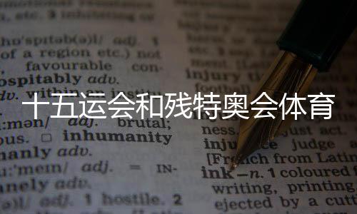 十五运会和残特奥会体育比赛第三批门票面向公众销售