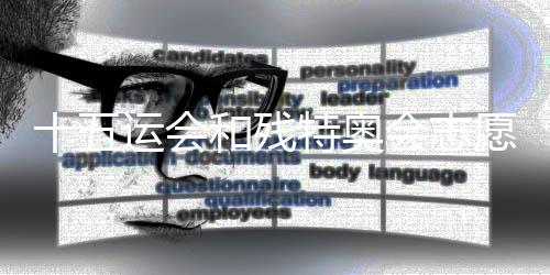 十五运会和残特奥会志愿者主题歌曲《我们都在这里》正式发布