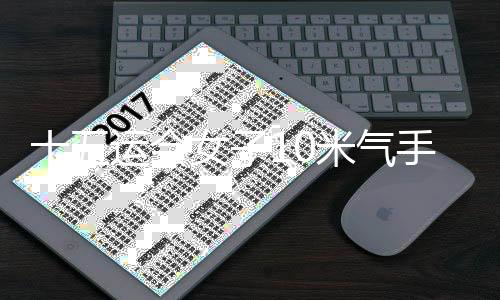 十五运会女子10米气手枪团体上海队成绩超世界纪录