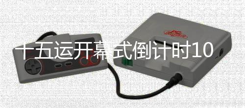 十五运开幕式倒计时100天气象服务保障演练启动
