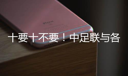 十要十不要！中足联与各俱乐部发起《职业足球从业者行为守则》
