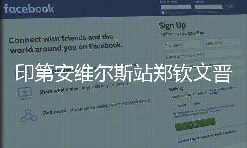 印第安维尔斯站郑钦文晋级16强 王欣瑜不敌佩古拉