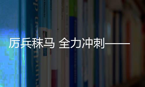厉兵秣马 全力冲刺——中国冰雪健儿全力备战亚冬会