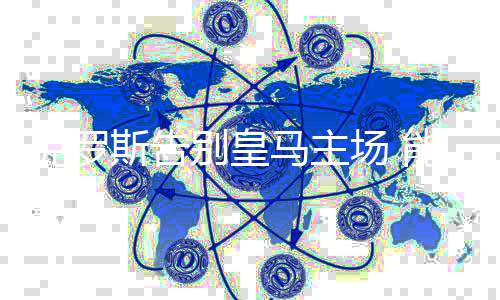 克罗斯告别皇马主场 能否复制恩师齐达内的轨迹?