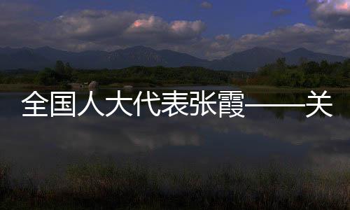 全国人大代表张霞——关注竞技体育音乐版权确权难问题