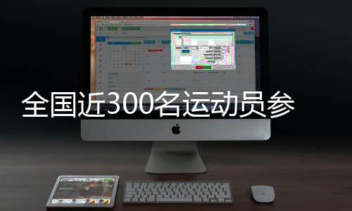 全国近300名运动员参加中国肇庆“元旦杯”轮滑球邀请赛