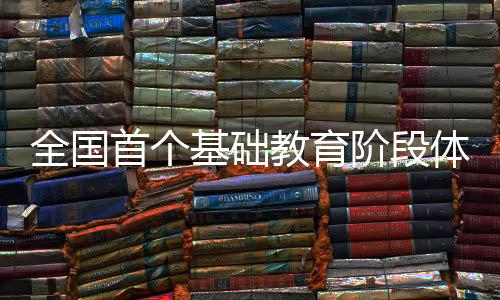 全国首个基础教育阶段体教融合冰球特色班在京成立