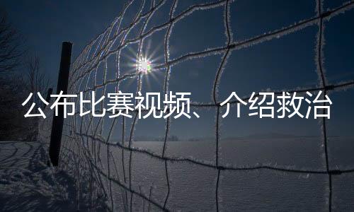 公布比赛视频、介绍救治情况,北京市足协回应郭嘉璇意外离世事件