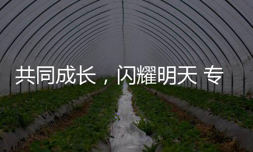 共同成长，闪耀明天 专访江原道冬青奥会组委会执行主席崔钟球