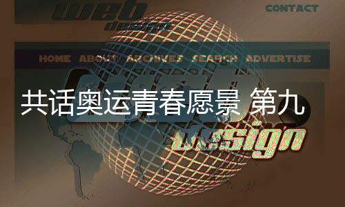 共话奥运青春愿景 第九届中国奥委会青年营在京开营