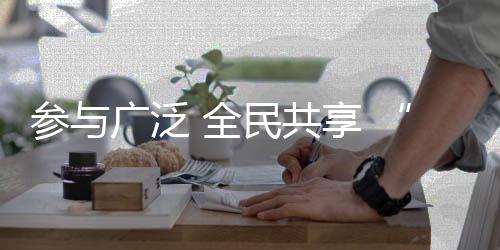 参与广泛 全民共享 “十四冬”群众赛事拓展冰雪发展“三维度”