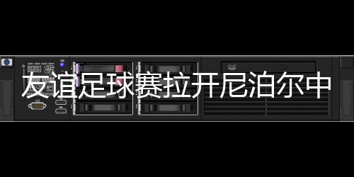 友谊足球赛拉开尼泊尔中国新年系列庆祝活动序幕