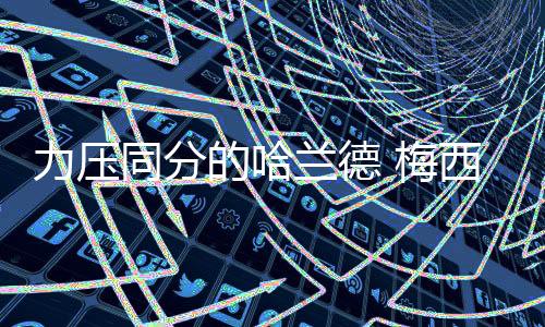 力压同分的哈兰德 梅西第八次当选世界足球先生