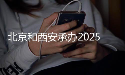 北京和西安承办2025年世界排球联赛首站比赛