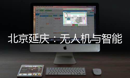 北京延庆：无人机与智能影像结合 为马拉松跑友留下专属视频