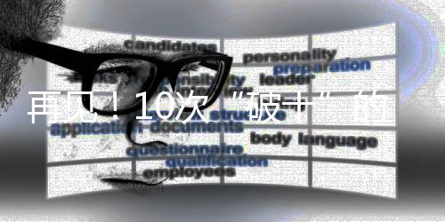 再见!10次“破十”的苏神,以及那个在逆境中坚守的苏炳添