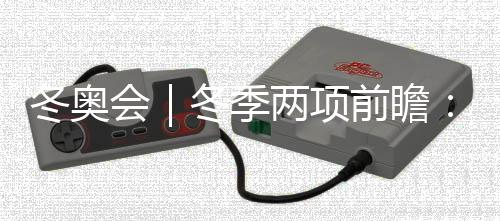 冬奥会｜冬季两项前瞻：中国队目标守住阵地、力争突破