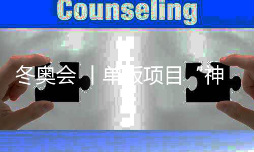 冬奥会 丨单板项目“神仙打架” 中国健儿力拼脱颖而出
