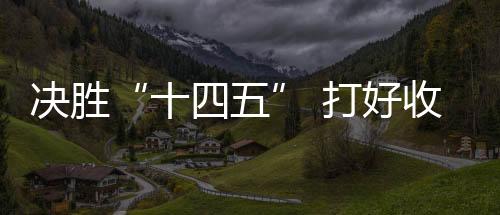 决胜“十四五” 打好收官战丨智慧健身让运动更便捷更科学