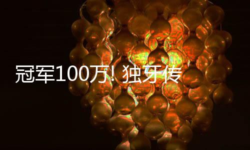 冠军100万! 独牙传奇中式九球·决金第7季圆满落幕！