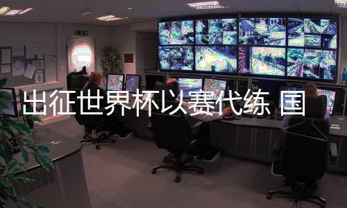 出征世界杯以赛代练 国家滑雪登山队为米兰冬奥会蓄力