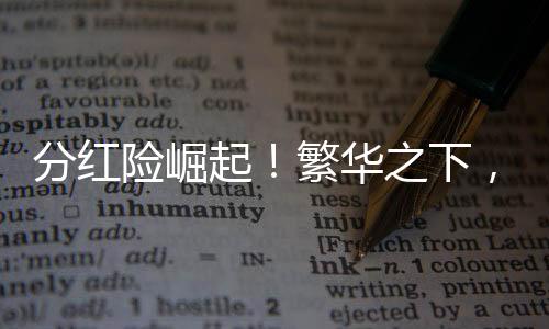 分红险崛起!繁华之下,暗藏消费者三大认知误区
