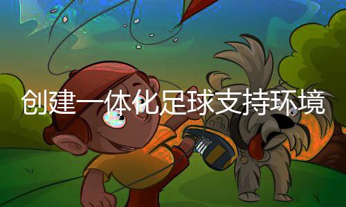 创建一体化足球支持环境 “东润杯”助力青少年发展