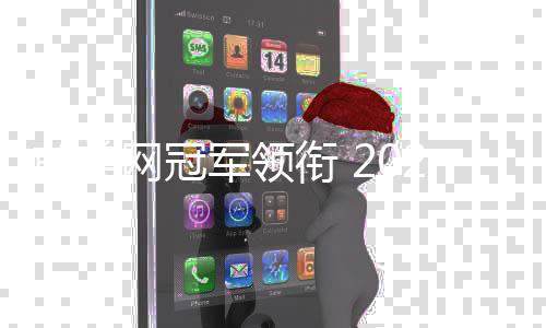 前美网冠军领衔 2024中网女单资格赛阵容公布