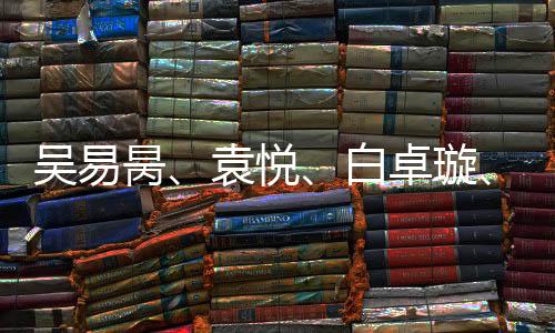 吴易昺、袁悦、白卓璇、马烨欣晋级澳网资格赛第二轮