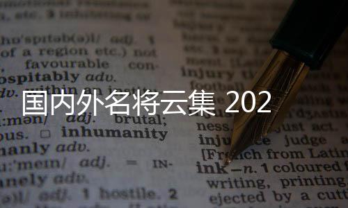 国内外名将云集 2025射箭世界杯赛上海站将开幕