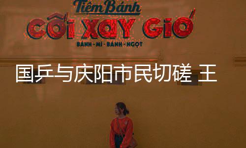 国乒与庆阳市民切磋 王楚钦笑言“确实不好打！”