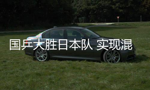 国乒大胜日本队 实现混合团体世界杯“三连冠”