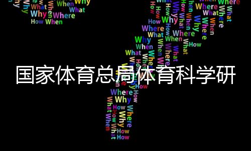 国家体育总局体育科学研究所研究员李良——大众参与冰雪运动益处多