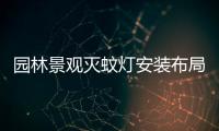 园林景观灭蚊灯安装布局