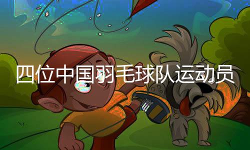 四位中国羽毛球队运动员退役仪式在杭州举行