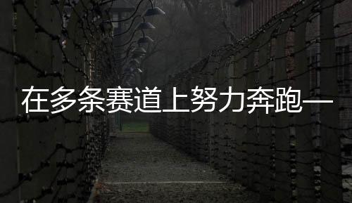 在多条赛道上努力奔跑——专访前中国女排队长惠若琪