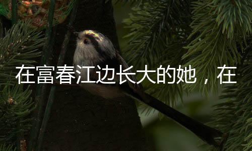 在富春江边长大的她，在富春江上夺得杭州亚运首金