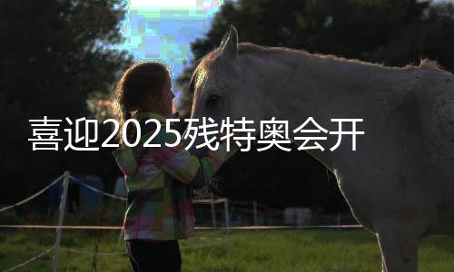 喜迎2025残特奥会开幕倒计时100天活动在穗举行