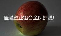 佳诺塑业铝合金保护膜厂家