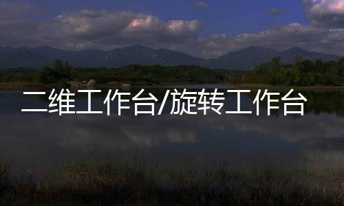 二维工作台/旋转工作台