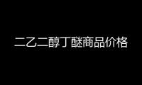 二乙二醇丁醚商品价格